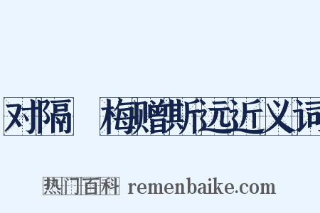 对隔壍梅赠斯远近义词是什么意思的图片